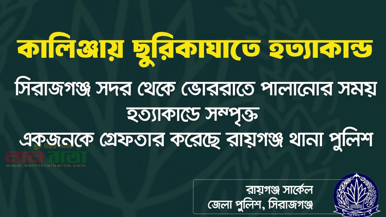 রায়গঞ্জে ফুটবল খেলা নিয়ে বিরোধে যুবক খুন, আটক ১
