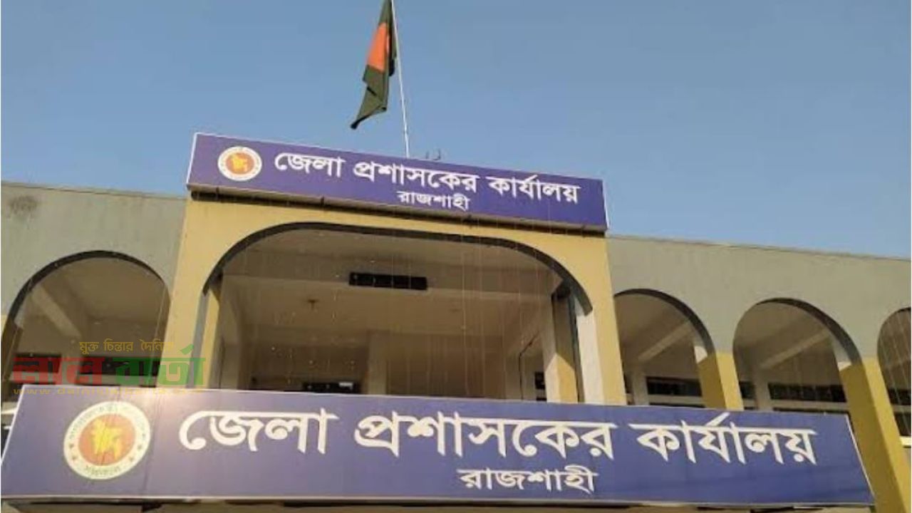 রাজশাহীতে জ্বালানি তেলের পর্যাপ্ত মজুদ, গুজবে কান না দেওয়ার আহ্বান জেলা প্রশাসনের