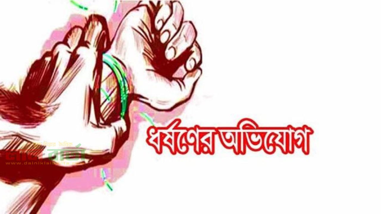 চারঘাটে আরবি পড়া শেষে বাড়ি ফেরার পথে তরুণীকে পাটক্ষেতে নিয়ে সংঘবদ্ধ ধর্ষণের অভিযোগ