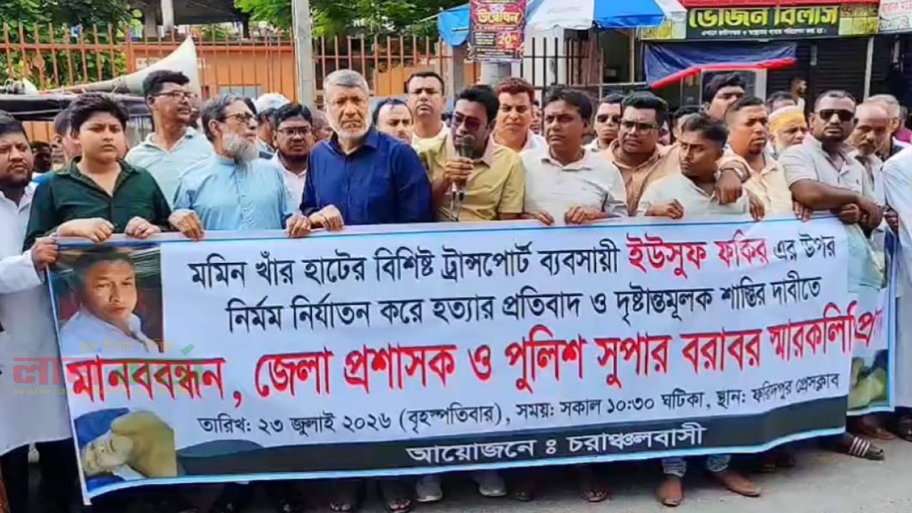 ফরিদপুরে ইউসুফ ফকির হত্যার প্রতিবাদে মানববন্ধন ও স্মারকলিপি প্রদান