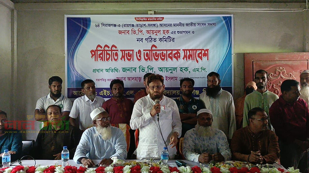 রায়গঞ্জে এইচ.জি.বি.এল উচ্চ বিদ্যালয়ের নব গঠিত কমিটির পরিচিতি সভা ও অভিভাবক সমাবেশ