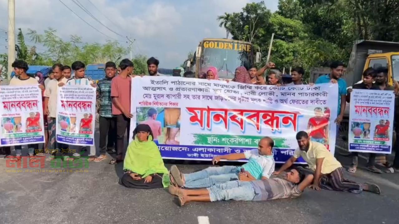 বিদেশে পাঠানোর নামে কোটি টাকা আত্মসাৎ : ভুক্তভোগীদের মহাসড়কে  বিক্ষোভ