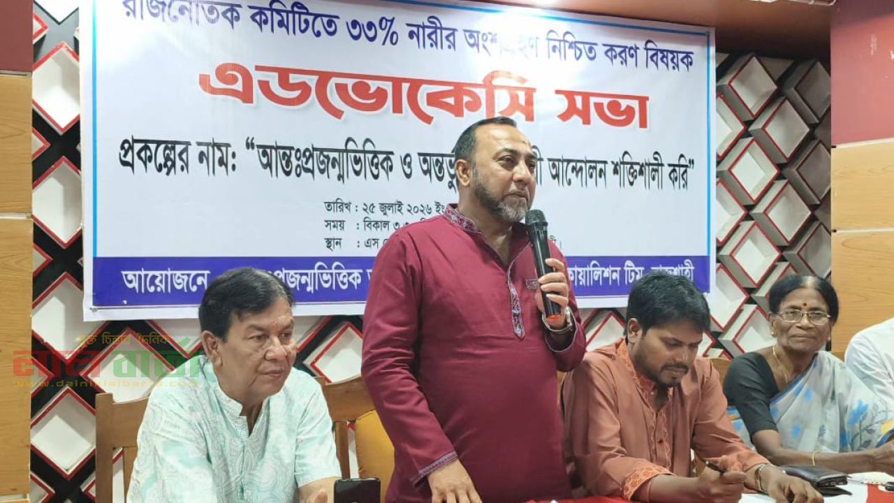 রাজনৈতিক কমিটিতে ৩৩ শতাংশ নারীর অংশগ্রহণ নিশ্চিত করতে অ্যাডভোকেসি সভা