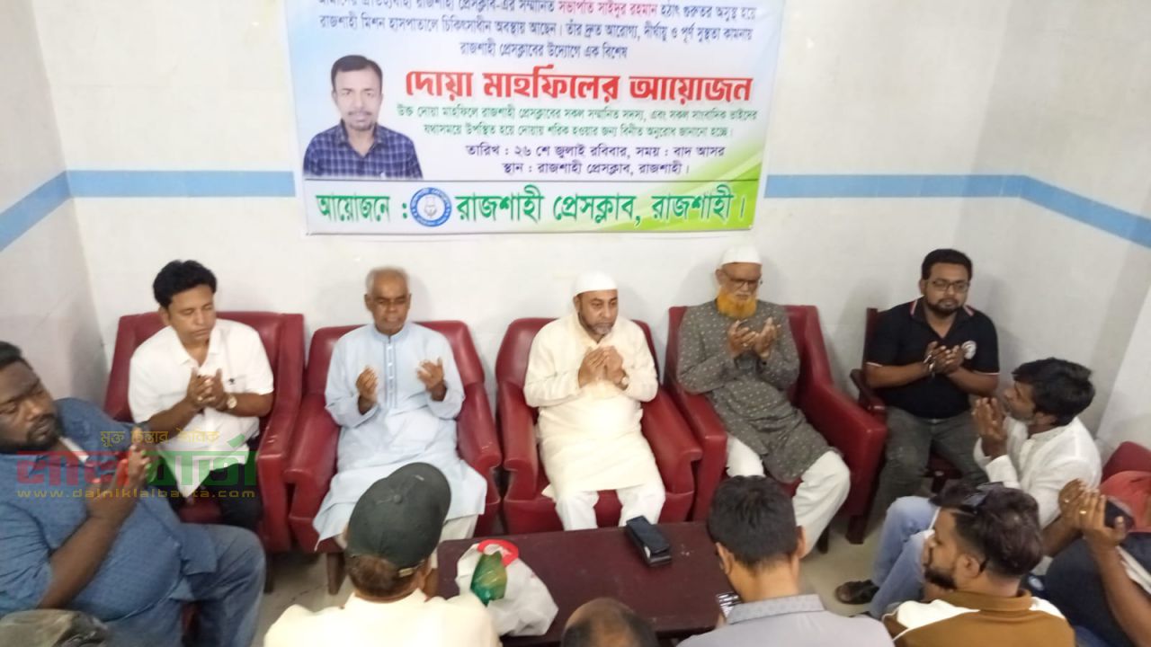 রাজশাহী প্রেসক্লাবের সভাপতি সাইদুর রহমানের সুস্থতায় দোয়া মাহফিল
