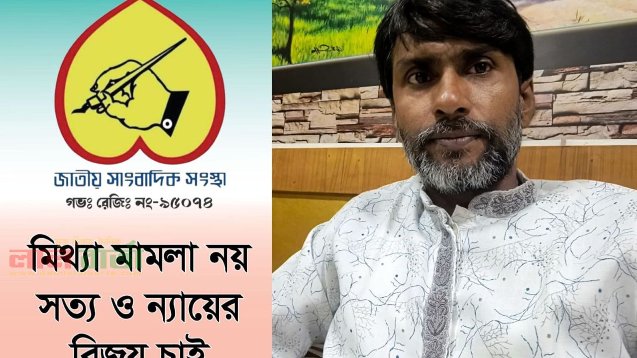 সুরুজ আলীর মুক্তি দাবিতে সরব জাতীয় সাংবাদিক সংস্থা, মামলা প্রত্যাহারের আহ্বান