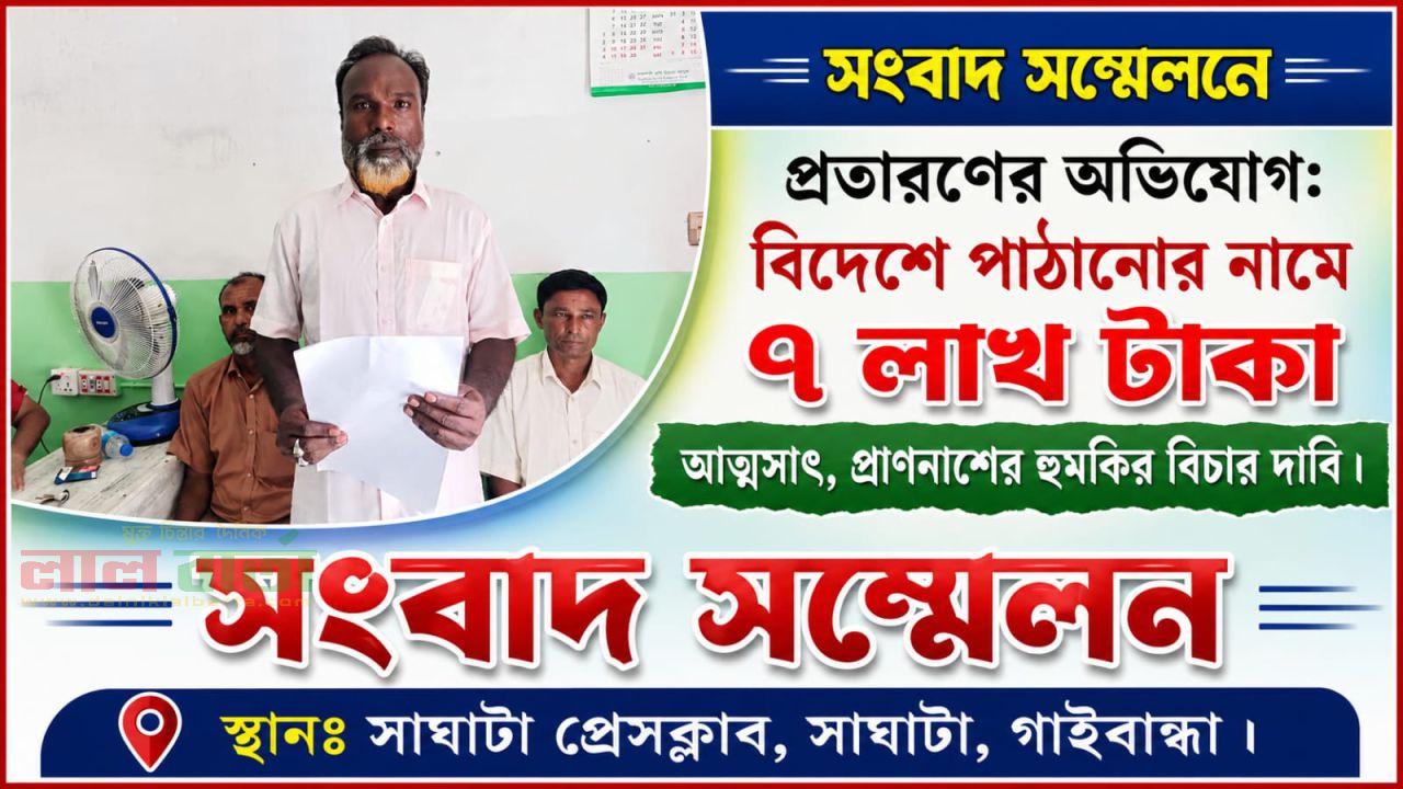 বিদেশে পাঠানোর নামে ৭ লাখ টাকা আত্মসাতের অভিযোগ! সংবাদ সম্মেলনে বিচার দাবি