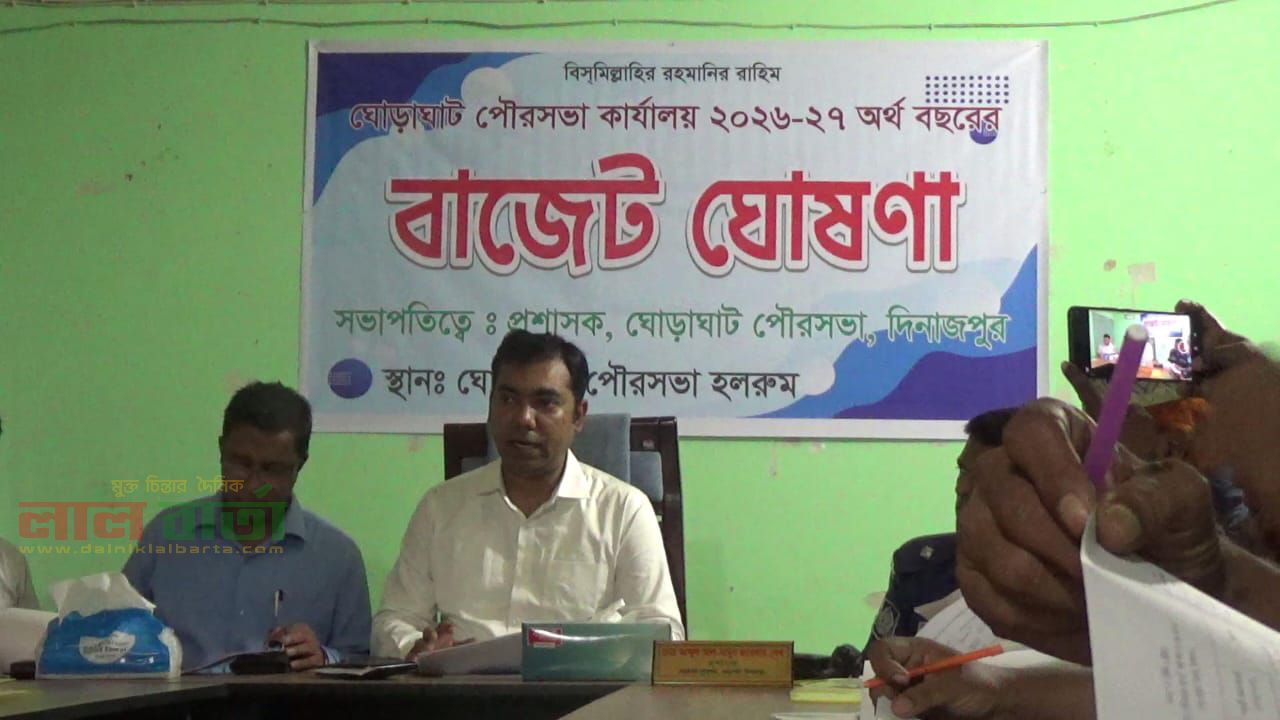 ঘোড়াঘাট পৌরসভার ২০২৬-২০২৭ অর্থ বছরের বাজেট ঘোষণা।