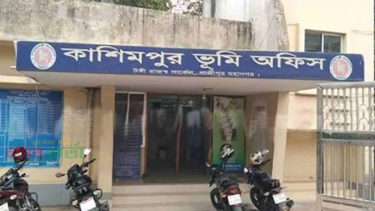 দুর্নীতির অভিযোগে কাশিমপুর ভূমি অফিসের সব কর্মকর্তা-কর্মচারী সাময়িক বরখাস্ত