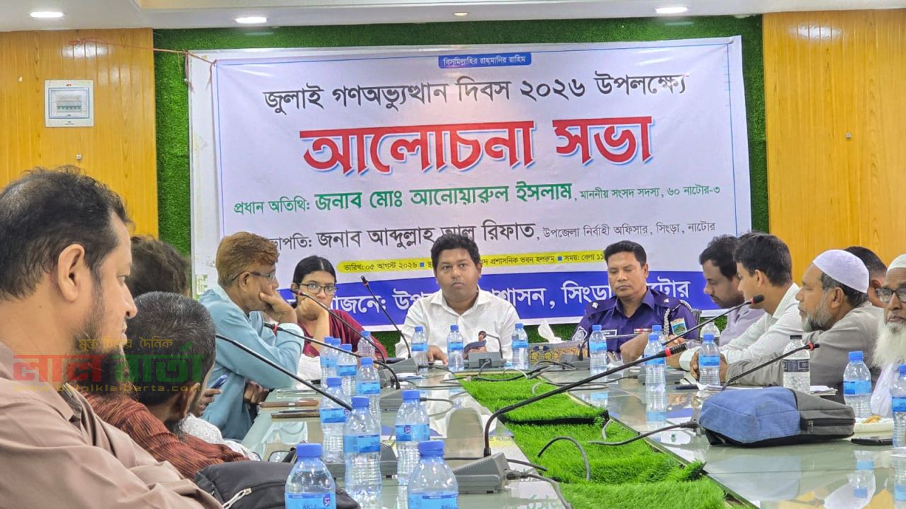 সিংড়ায় জুলাই গণঅভ্যুত্থানের ২য় বর্ষপূর্তিতে আলোচনা সভা অনুষ্ঠিত 