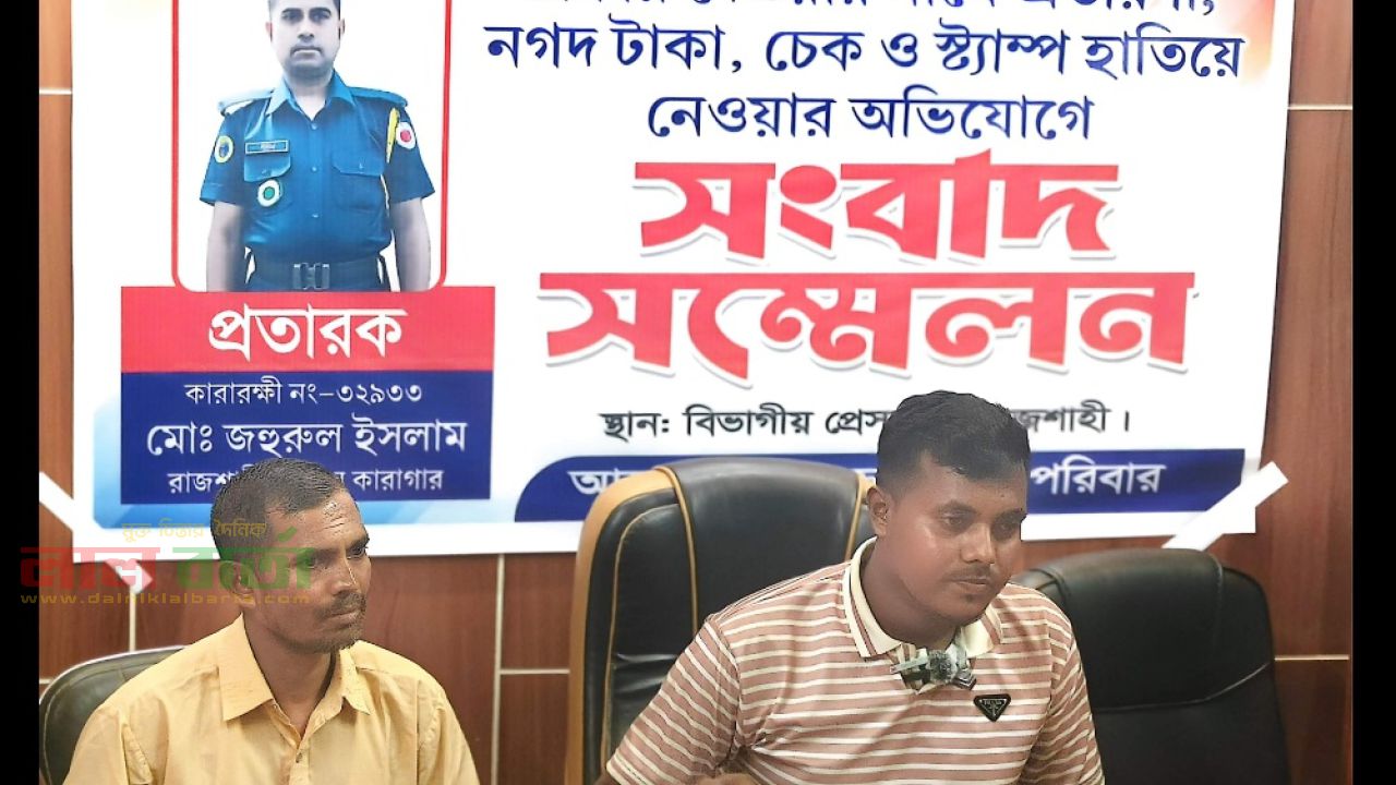 চাকরির প্রলোভনে ফাঁকা চেক-স্ট্যাম্প নেওয়ার অভিযোগ, কারারক্ষীর বিরুদ্ধে সংবাদ সম্মেলন
