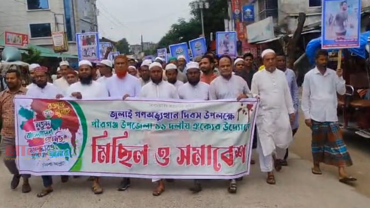 জুলাই গণঅভ্যুত্থান দিবস উপলক্ষে পীরগঞ্জে ১১ দলীয় ঐক্যের মিছিল ও সমাবেশ
