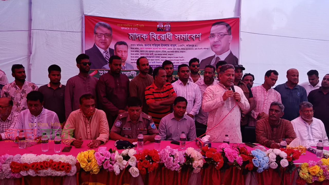 মাদকের বিরুদ্ধে জিরো টলারেন্স ঘোষণা ফরিদপুর-৪ আসনের এমপি বাবুলের
