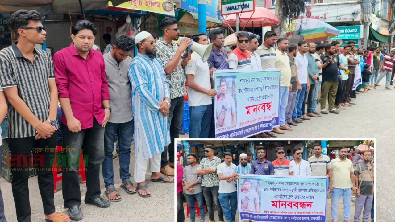 স্বেচ্ছাসেবক দল নেতা ও সাংবাদিকের ওপর হামলার প্রতিবাদে মানববন্ধন