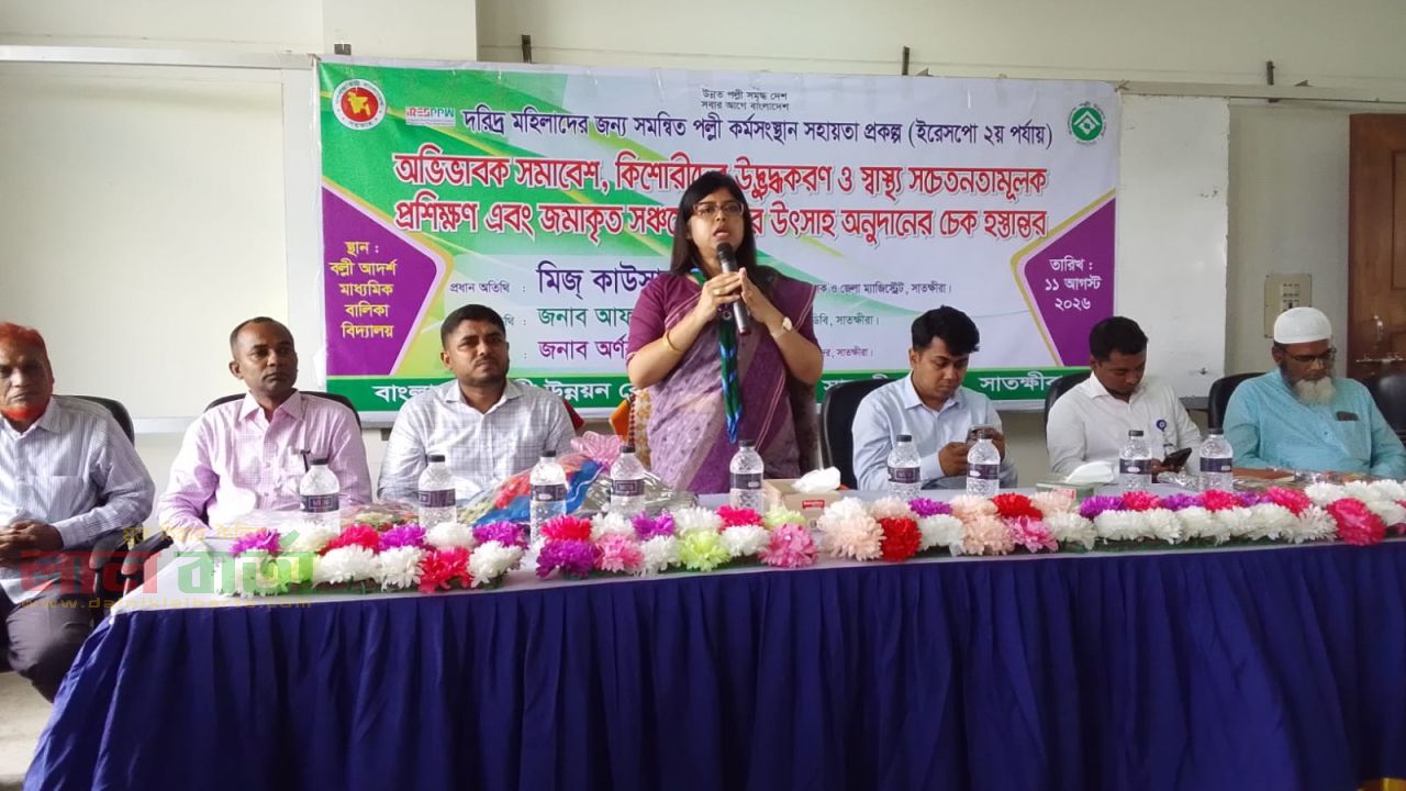 সাতক্ষীরায় কিশোরীদের স্বাস্থ্য সচেতনতা ও সঞ্চয়ে উৎসাহ দিতে প্রশিক্ষণ