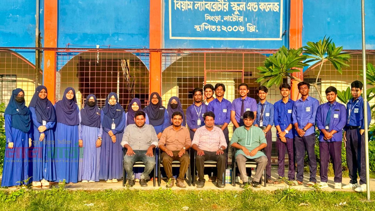 সিংড়ায় এসএসসি ফলাফলে সাফল্যের শীর্ষে বিয়াম ল্যাবরেটরী স্কুল এন্ড কলেজ 