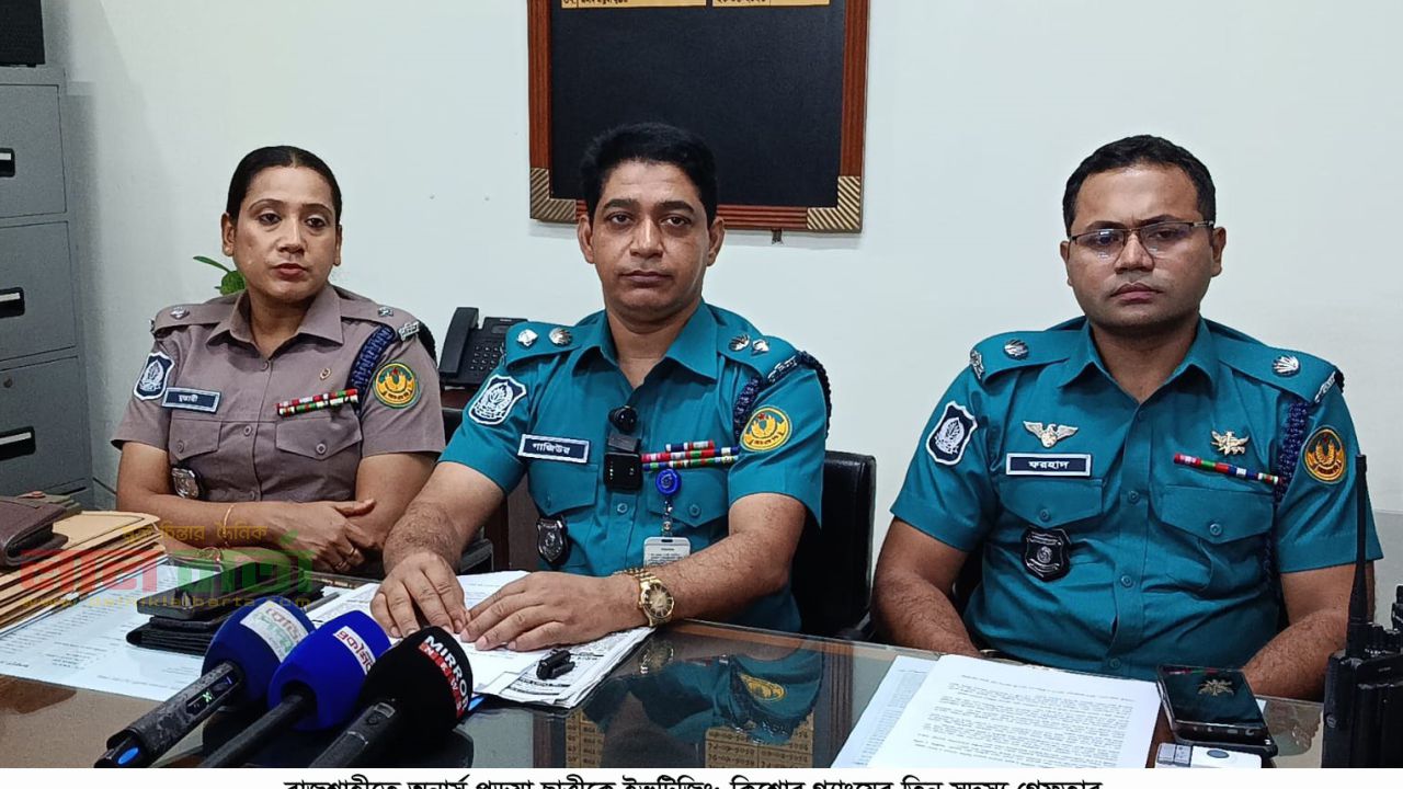 রাজশাহীতে অনার্স পড়ুয়া ছাত্রীকে ইভটিজিং: কিশোর গ্যাংয়ের তিন সদস্য গ্রেফতার