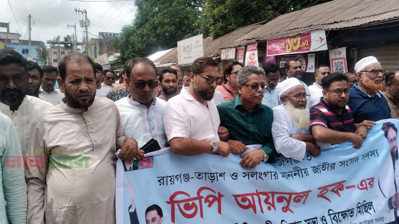 এমপি আয়নুল হকের গাড়িতে হামলা: রায়গঞ্জে বিএনপির প্রতিবাদ সভা ও বিক্ষোভ 