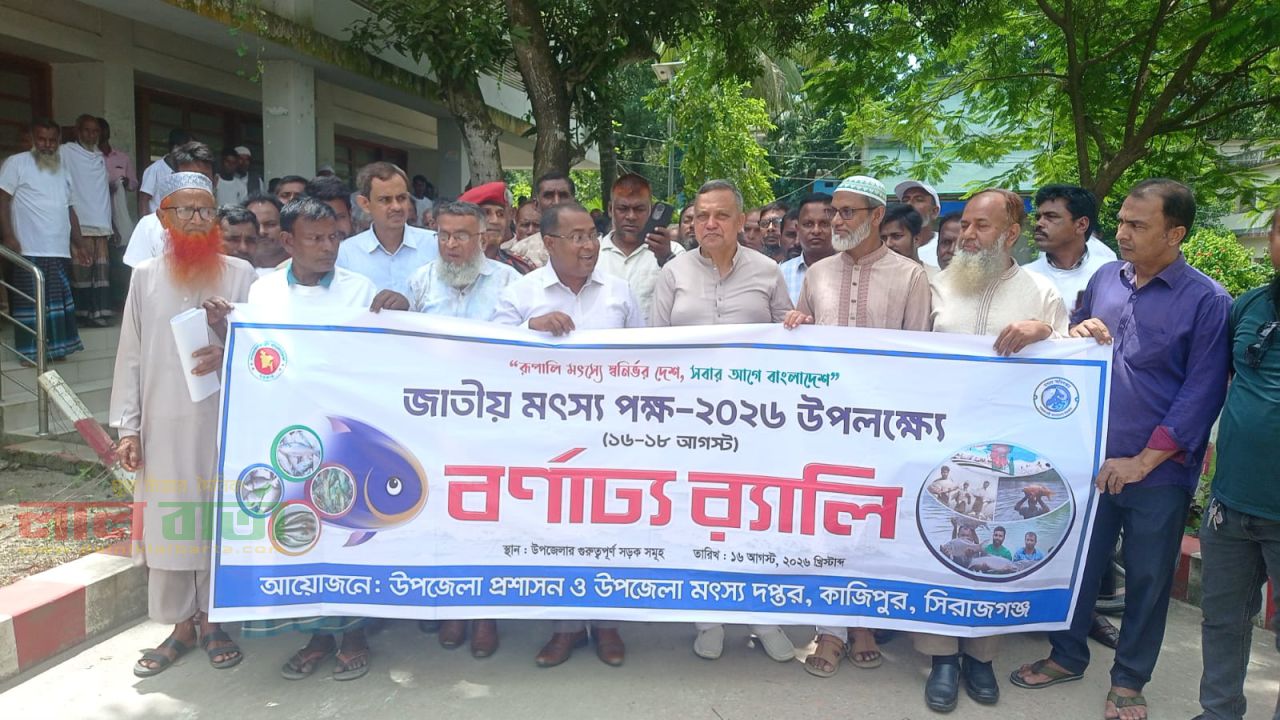 কাজিপুরে জাতীয় মৎস্য পক্ষ উপলক্ষে র‌্যালি আলোচনা সভা ও পুরস্কার বিতরণ অনুষ্ঠিত 