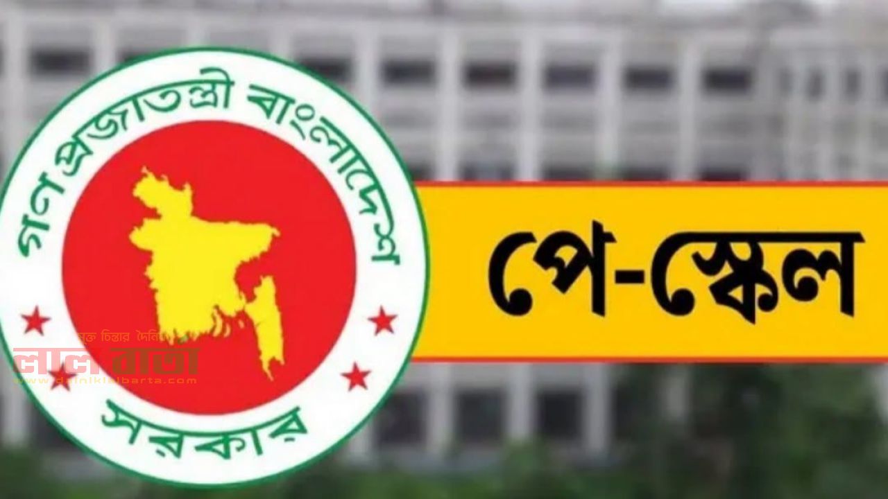 পে-স্কেলের চূড়ান্ত প্রতিবেদনে সচিবদের স্বাক্ষর : কার বেতন কত বাড়ল