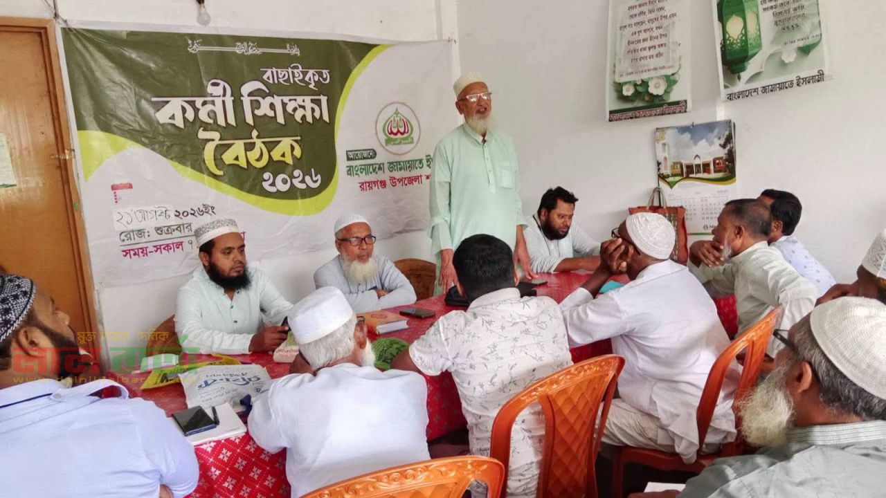 জামায়াতে ইসলামী রায়গঞ্জ  শাখার উদ্যোগে কর্মী শিক্ষা বৈঠক 