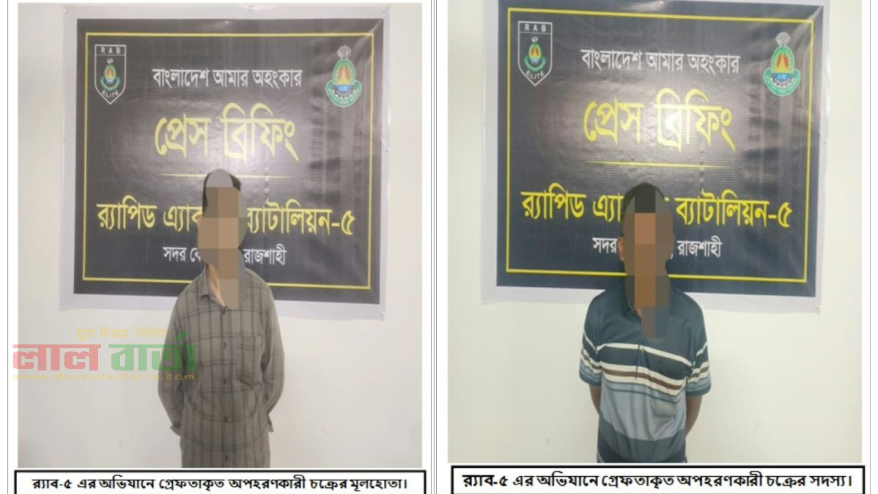 রাজশাহীতে অপহৃত ১৪ বছরের শিশু উদ্ধার, গ্রেপ্তার ২