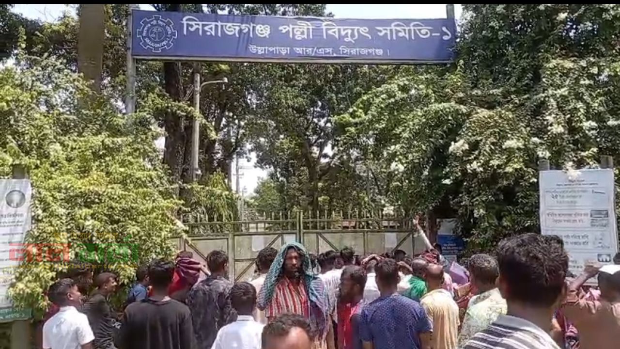 উল্লাপাড়ায় অতিরিক্ত বিদ্যুৎ বিলের অভিযোগে পল্লী বিদ্যুৎ অফিসের সামনে বিক্ষোভ