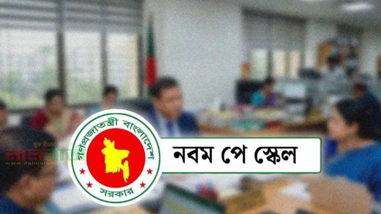 ৯ম পে-স্কেল অনুমোদন, সর্বোচ্চ বেতন ১ লাখ ৫৬ হাজার, সর্বনিম্ন ২০ হাজার   