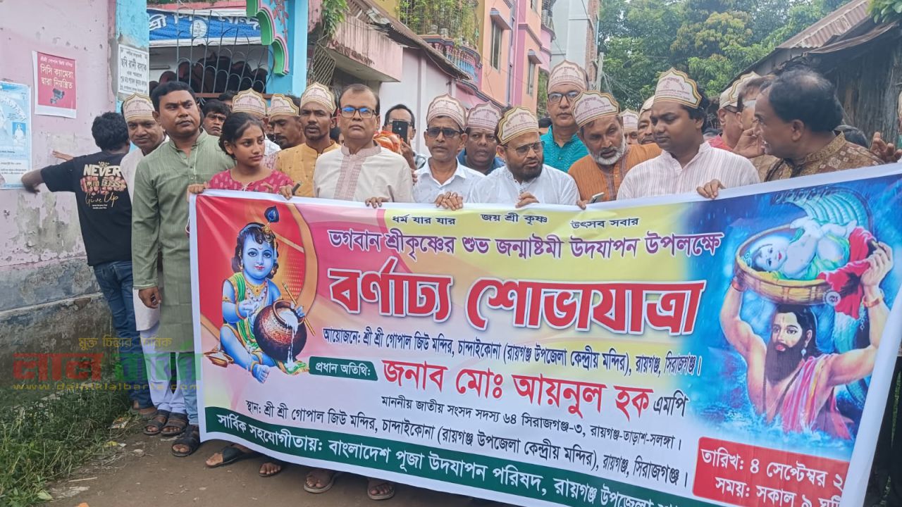 চান্দাইকোনা কেন্দ্রীয় মন্দিরের শ্রীকৃষ্ণের জন্মাষ্টমী উপলক্ষে বর্ণাঢ্য শোভাযাত্রা
