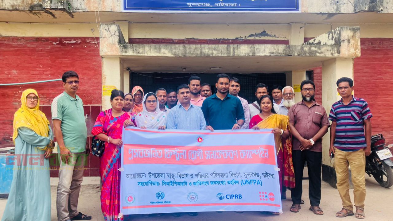 সুন্দরগঞ্জে প্রসবজনিত ফিস্টুলা রোগী শনাক্তকরণে  ক্যাম্পেইন শুরু