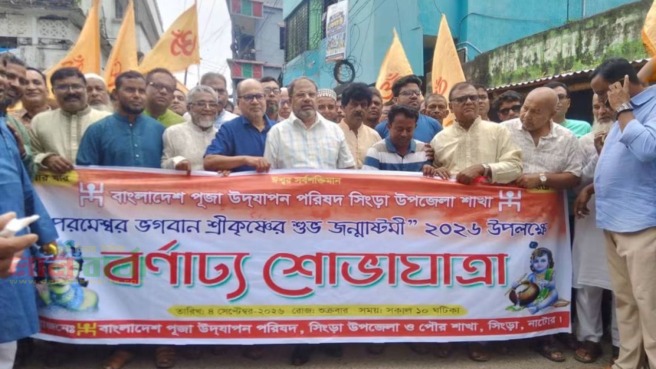 সিংড়ায় জন্মাষ্টমীর শোভাযাত্রা অনুষ্ঠিত 