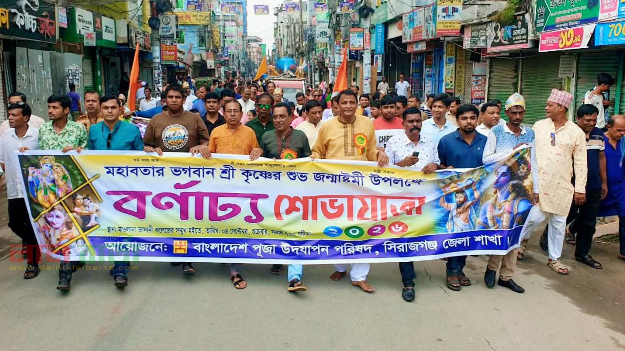 সিরাজগঞ্জে পালিত হচ্ছে ভগবান শ্রীকৃষ্ণের জন্মাষ্টমী 