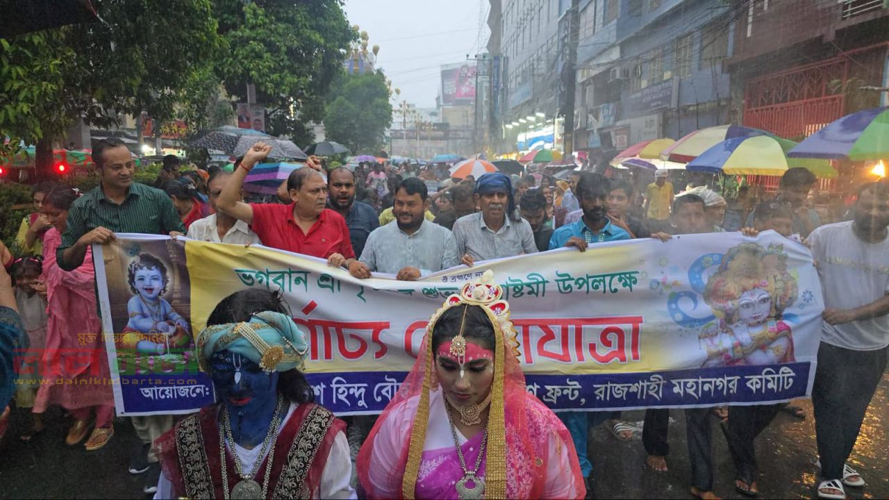 শুভ জন্মাষ্টমী উপলক্ষে রাজশাহীতে বর্ণাঢ্য শোভাযাত্রা