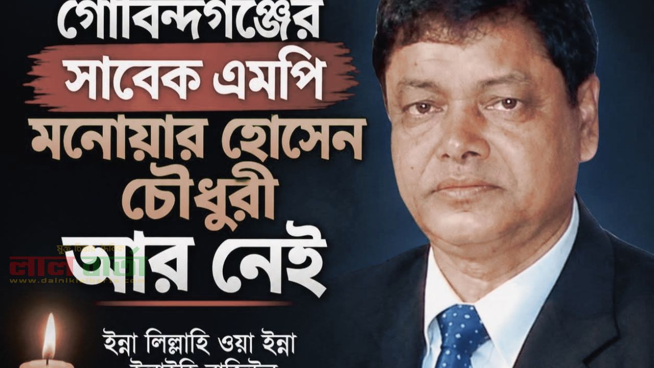 গোবিন্দগঞ্জের সাবেক এমপি মনোয়ার হোসেন চৌধুরী আর নেই