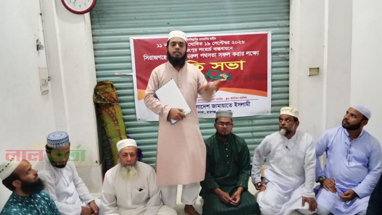 ঢাকা থেকে রংপুর লং মার্চ: পাঙ্গাসীতে জামায়াতের প্রস্তুতি সভায় নানা সিদ্ধান্ত