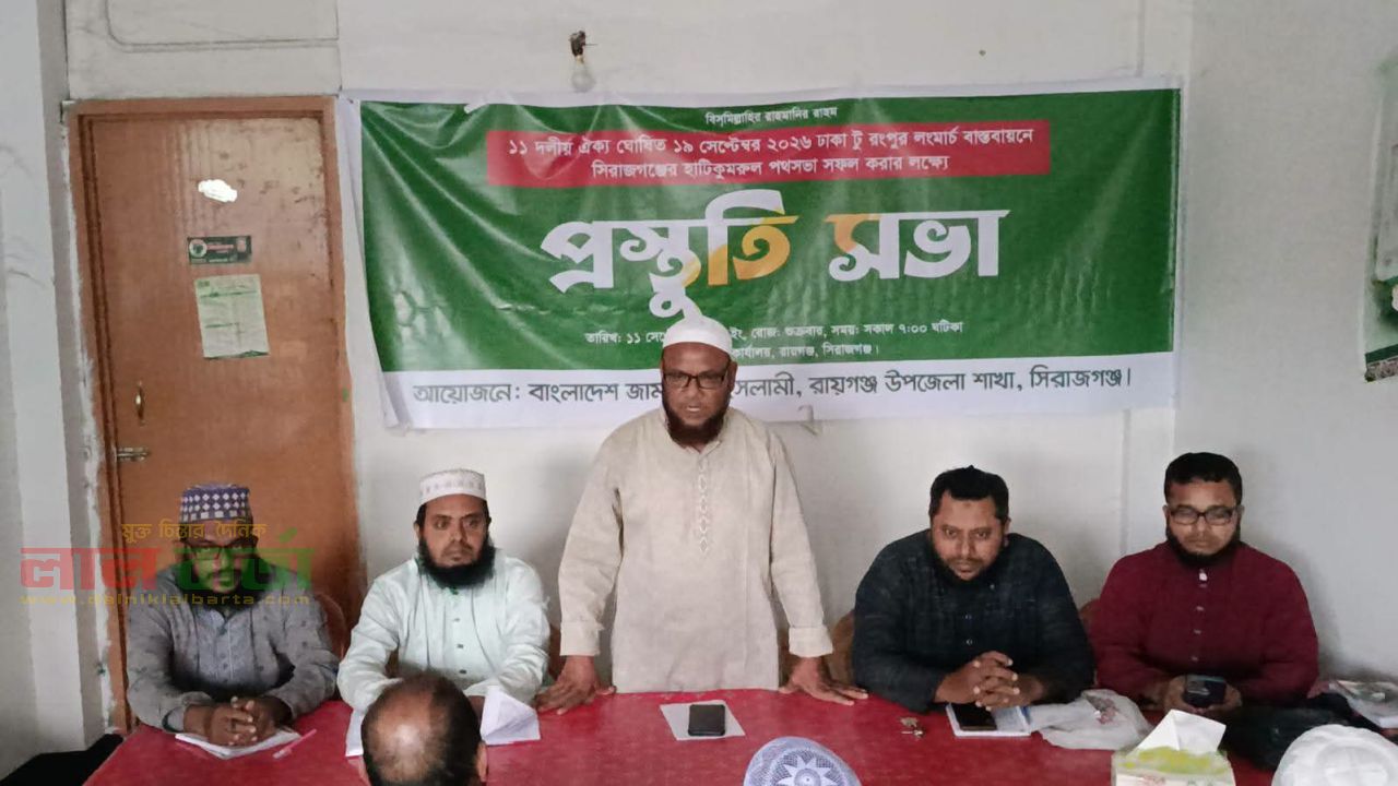 লংমার্চ সফল করতে রায়গঞ্জ উপজেলা জামায়াতের প্রস্তুতি সভা অনুষ্ঠিত