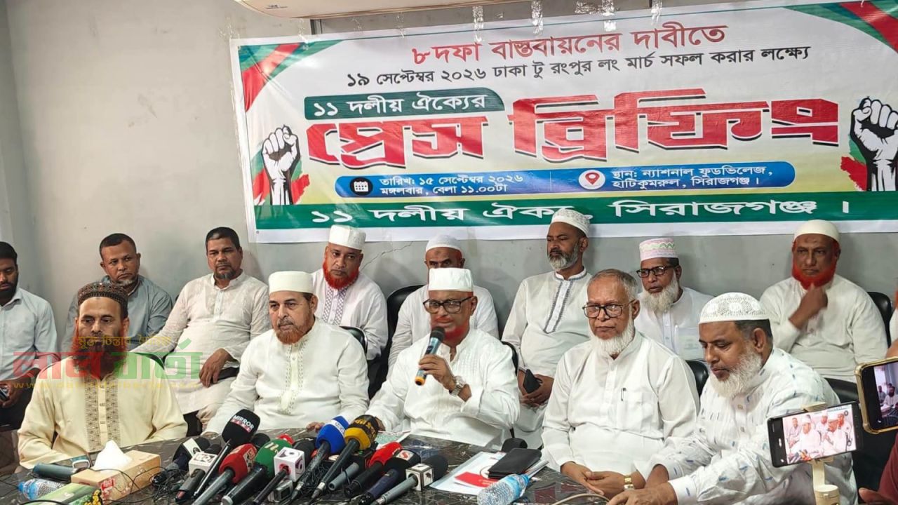 ঢাকা-রংপুর লংমার্চ সফল করতে সিরাজগঞ্জে ১১ দলীয় ঐক্যের প্রেস ব্রিফিং