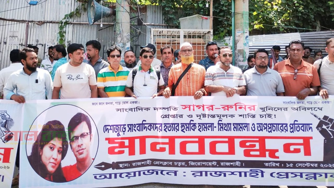 সাগর-রুনির হত্যার বিচার ও সাংবাদিকদের বিরুদ্ধে মিথ্যা মামলার প্রতিবাদে রাজশাহীতে মানববন্ধন