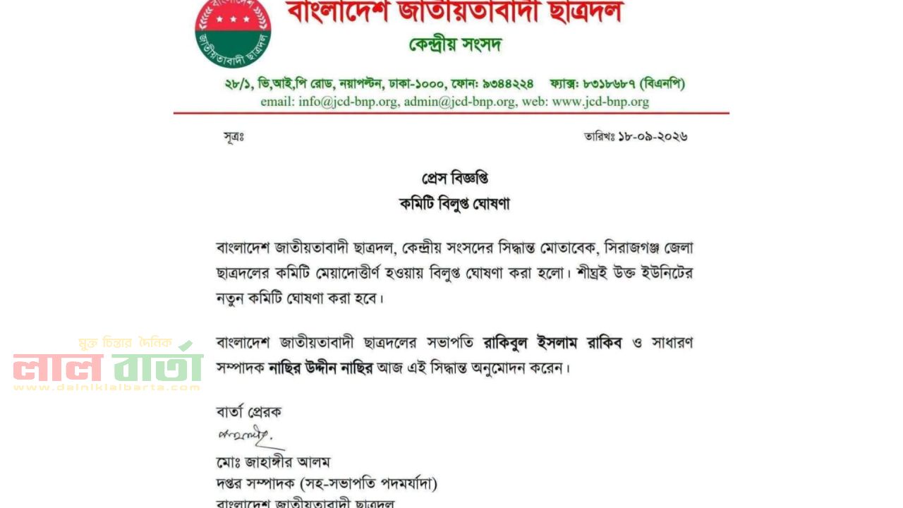 সিরাজগঞ্জ জেলা ছাত্রদলের কমিটি বিলুপ্তি ঘোষণা করেছে কেন্দ্রীয় ছাত্রদল
