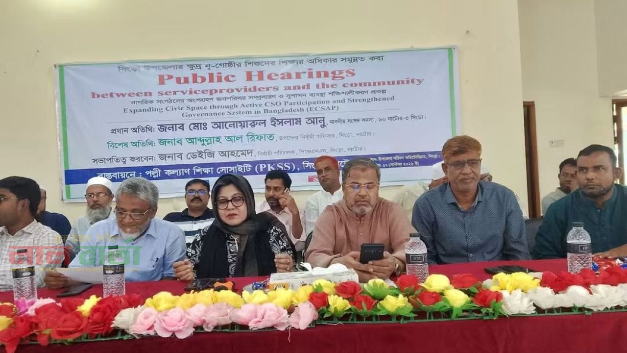 সিংড়ায় ক্ষুদ্র নৃগোষ্ঠী শিশুদের শিক্ষা অধিকার নিশ্চিতে 'পাবলিক হেয়ারিং' অনুষ্ঠিত 