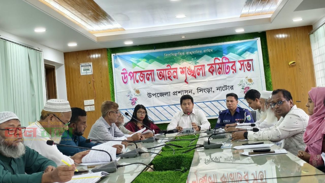 সিংড়ায় আইন-শৃঙ্খলা কমিটির সভা অনুষ্ঠিত 