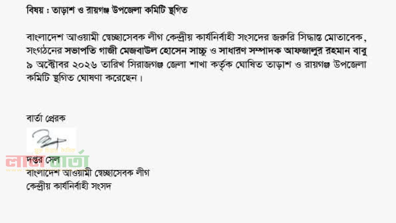 তাড়াশ ও রায়গঞ্জ উপজেলা স্বেচ্ছাসেবক লীগের কমিটি স্থগিত