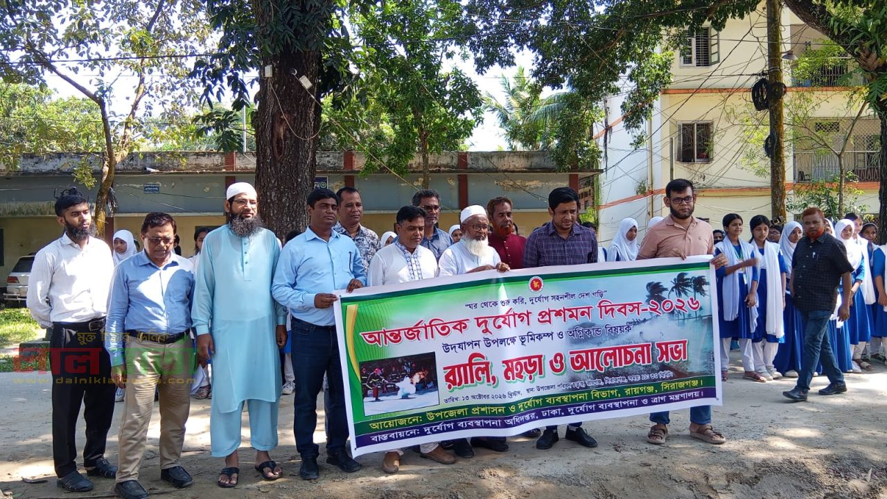রায়গঞ্জে আন্তর্জাতিক দুর্যোগ প্রশমন দিবস পালিত