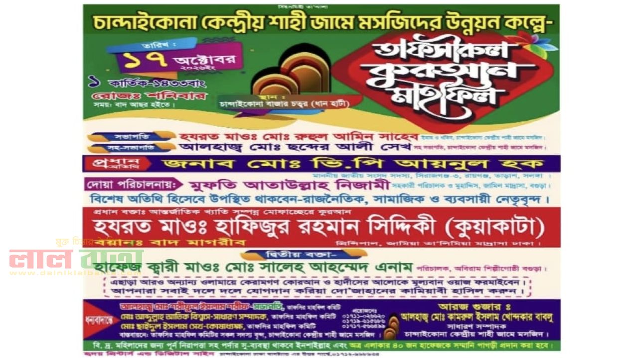 চান্দাইকোনায় ১৭ অক্টোবর তাফসিরুল কোরআন মাহফিল